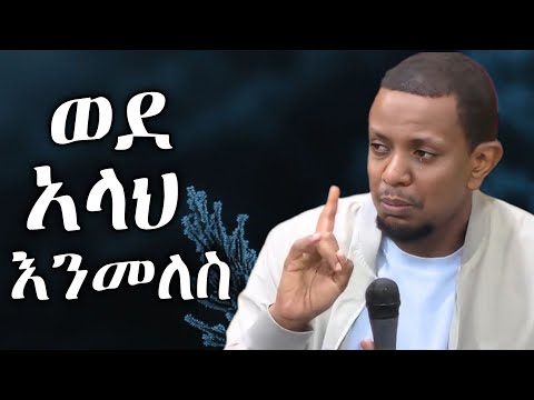 ኡስታዝ ዩሱፍ ኢብራሂም ወደ አላህ እንመለስ ustaz yusuf ibrahim amharicdaeaw ዳዕዋ በአማረኛ ሀዲስ ሀደስ