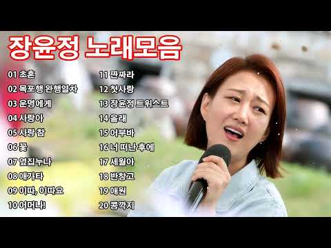 광고없이 듣는 장윤정 노래모음 노래모음 BEST 20곡 반복재생🌺