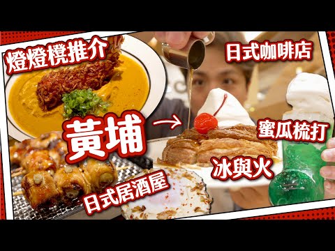 【黃埔燈燈櫈】超打卡串燒居酒屋｜原隻虎蝦茄湯拉麵｜日系復古咖啡店｜冰與火甜品｜#燈燈櫈推介