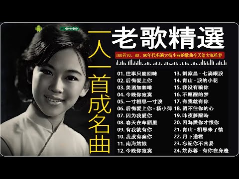 【一人一首成名曲】《 往事只能回味 / 后悔爱上你 / 美酒加咖啡 / 后悔爱上你 / 因为我爱你》100首70、80、90年代唱遍大街小巷的歌曲今天给大家推荐