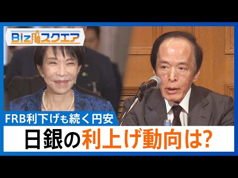 FRB利下げも続く円安... 高市政権の「積極財政」に市場は警戒感　長引く物価高で日銀の利上げ動向は？【Bizスクエア】｜TBS NEWS DIG