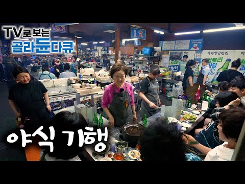 여름밤을 환하게 밝혀줄 야식 기행 특집｜야식 : 밤에 음식을 먹는 것. 또는, 그 음식｜2025년 한국기행｜#골라듄다큐