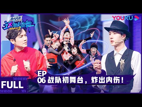 【ENGSUB】Street Dance of China S3 EP06 | Jackson Wang/Wang Yibo/Wallace Chung/Lay Zhang | YOUKU