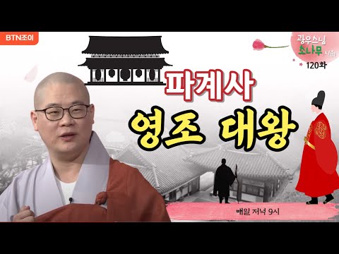 120회  파계사와 영조 ㅣ광우스님의 소나무 시즌1 ㅣ매일저녁 9시(평일)