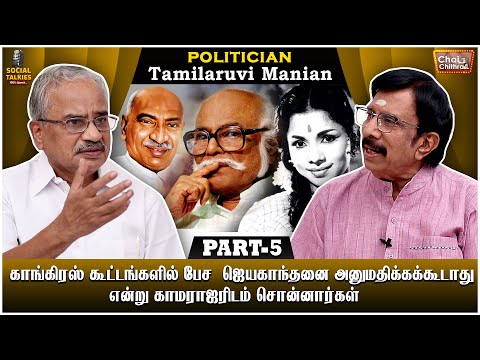 நான் தில்லானா மோகனாம்பாள் மனோரமா மாதிரி-PoliticianTamilaruvi Manian -Chai with Chithra Social Talk-5