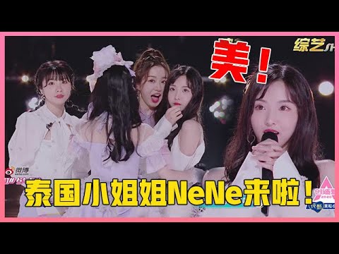 ENG💟泰国小姐姐NeNe来啦！反应萌萌哒超吸粉，各大小团体纷纷向其挑战！【创造营2020】