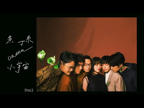 蘇打綠 sodagreen《小宇宙（蘇打綠版）》Disc 2 (Full Album Version)