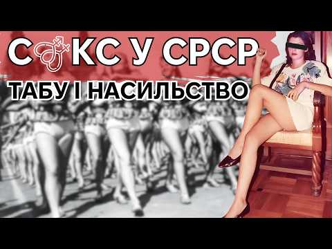 Інтимна історія Совєтського Союзу