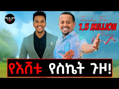 ያልታየው የእሸቱ የህይወት መንገድና መኖሪያ ቤቱ! #comedy #eshetumelese #donkey #liveqatar#churchlive
