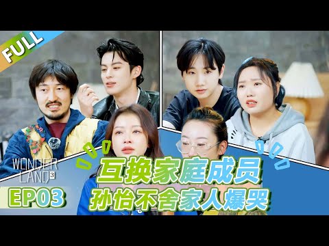 【Multi Sub】第3期上：互换家庭成员，孙怡鸟鸟不舍家人爆哭！ |《 五十公里桃花坞 第3季》Wonderland S3  FULL