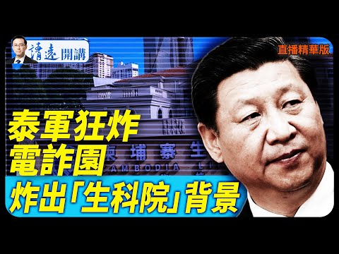 泰軍狂炸電詐園，炸出「生科院」背景【每日直播精華】 靖遠開講 唐靖遠 | 2025.12.15