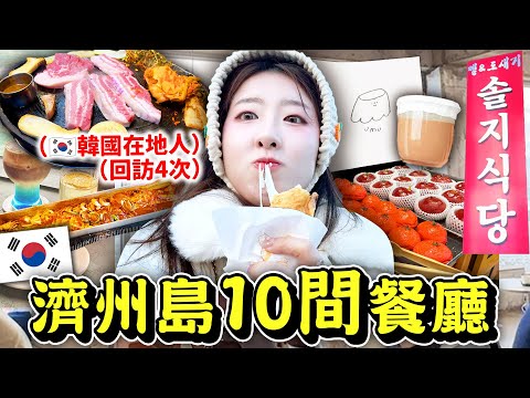 韓國在地人帶你玩濟州島🇰🇷10家口袋名單大攻略！黑豬肉、採橘子、Umu布丁、烤白帶魚要吃這些餐廳！竟然那麼好吃🥩🐟🍊