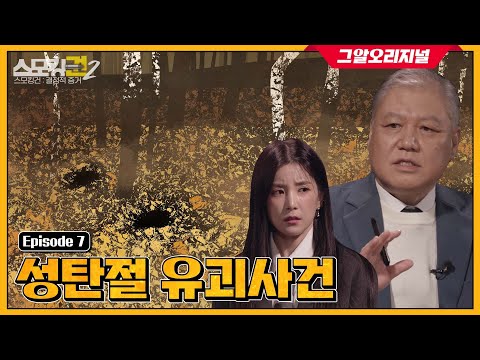 3개의 구덩이에서 발견된 시신, 크리스마스를 덮친 비극의 전말은?ㅣ스모킹권2