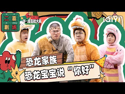二喜剧场😆：胖达人2《恐龙家族》 吕严土豆变疯狂原始人| 一年一度喜剧大赛2 EP12 纯享 Super Sketch Show S2| iQIYI精选