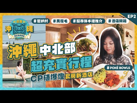 不只玩水族館!沖繩中北部超充實行程|CP值爆燈套房新酒店|日本百貨超市有趣伴手禮|正宗夏威夷蓋飯|萬座毛新週邊設施|恩納村|沖繩自駕遊 EP2