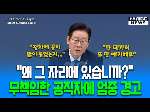 "왜 그 자리 차지하고 있습니까?" 무책임한 공직자에 엄중 경고