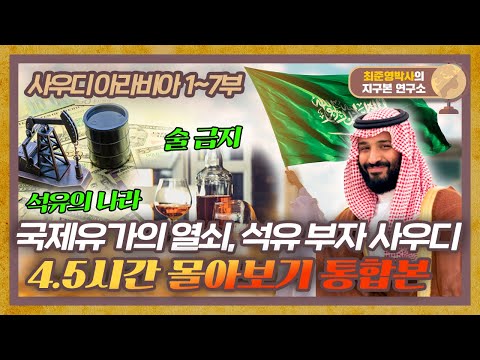 국제유가의 열쇠, 석유 부자 국가 사우디 [사우디아라비아 1~7부 통합본]