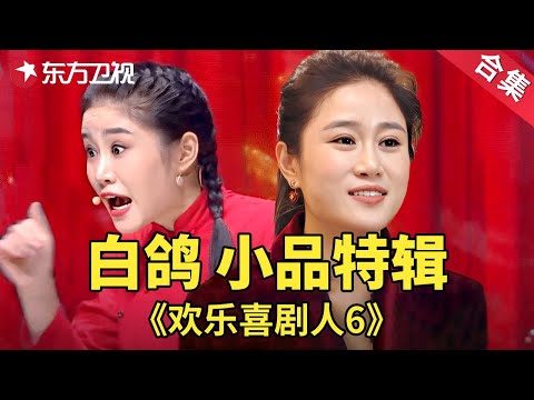 身段好，嗓子好！白鸽还是那么有料！白鸽小品特辑| 欢乐喜剧人第六季【SMG上海东方卫视欢乐频道】