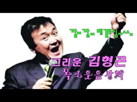남자의 의무 ? 김형곤 폭소강의~