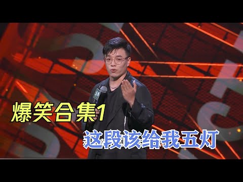 爆笑合集1：这段该给5灯！出资再找一个评委 | 脱口秀大会S4 ROCK&ROAST