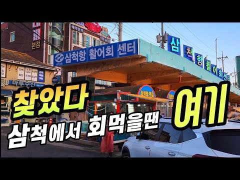 삼척의 잘 알려지지 않은 어시장! 푸근한 상인분들의 입담  ㅋㅋ 저 보고 코다리 닮았데요~