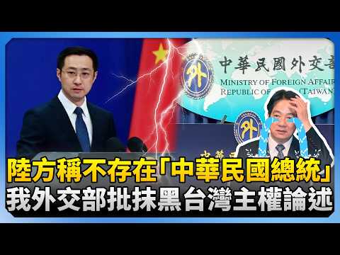 陸外交部稱不存在「中華民國總統」 我外交部批抹黑台灣主權論述 ‪@ChinaTimes