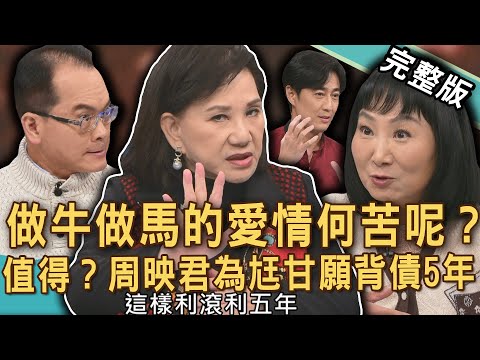 【新聞挖挖哇】做牛做馬的愛情！命理師周映君為尪甘願背債5年！分期付款買老婆名牌包值得嗎？感情與物質的平衡怎麼拿捏？散盡積蓄都要買！20250219｜來賓：詹惠珠、游嵥彥、周映君、林萃芬、購物專家池慶龍