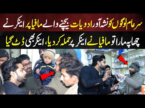 Awam ko Nasha Bechnay Wale Mafia ko Anchor Nay Expose Kar Diya | Lahore Puchta Hai