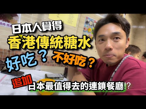香港糖水嚇親日本人？｜大島與龍威