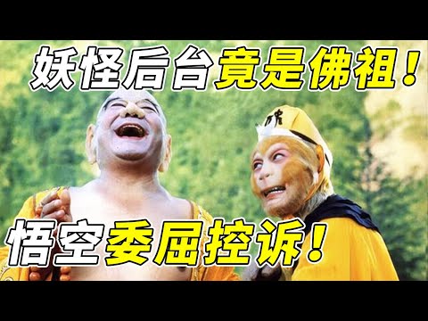 悟空请来众多神佛也无用 妖怪“背景”太强大！“靠山”居然是佛祖《西游记》【CCTV电视剧】