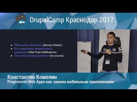 Progressive Web Apps как замена мобильным приложениям (Константин Комелин)