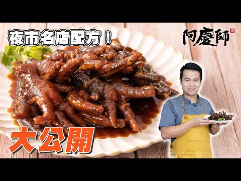 夜市排隊名店配方大公開！【滷雞爪】｜阿慶師