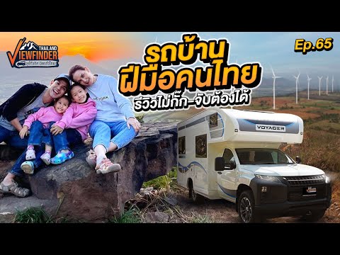รถบ้านฝีมือคนไทยรีวิวไม่กั๊ก-จับต้องได้ | Viewfinder ลุยทั่วทิศมิตรทั่วไทย EP.65