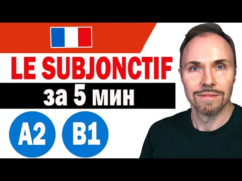 Французский язык  Секреты Subjonctif (французского сослагательного наклонения). Легко и просто!