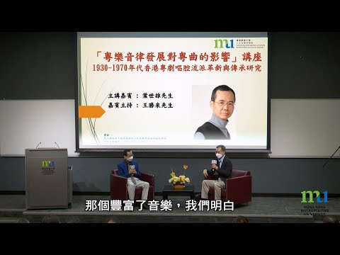 HKMU - 粵樂音律發展對粵曲的影響