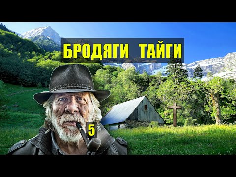 СТАРОВЕРЫ СПРЯТАЛИСЬ в ТАЙГЕ ЗАСАДА ДОМ в ЛЕСУ БРОДЯГИ ТАЙГИ ИСТОРИИ из ЖИЗНИ АУДИОКНИГА СЕРИАЛ 5