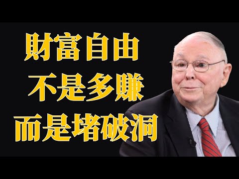 查理·芒格：財務自由不是靠賺錢，而是先堵住這3個「破洞」。越早懂越不窮 | 投資理財