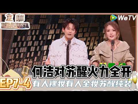 【主咖和Ta的朋友们】EP7-4：笑飞了！何洁演唱会遇见问题，苏醒二话不说就打上卡了！| Roast #主咖和Ta的朋友们#综艺#脱口秀#小奇#漫才兄弟#高寒#徐浩伦#谭湘文
