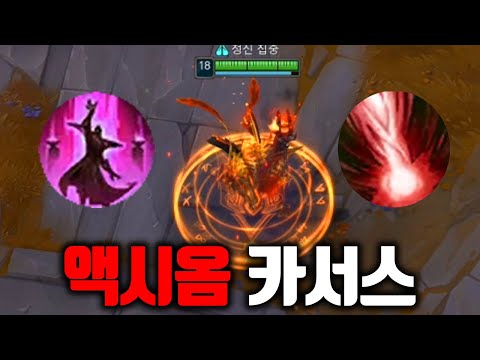 궁극기 200% 강해진 액시움 카서스, 이거 진짜 미쳤는데요?