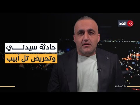 تحريض الإعلام الإسرائيلي ضد العرب والمسلمين.. وتفاصيل جديدة حول اغتيال رائد سعد| قراءة وائل عواد