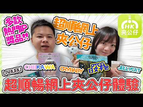 Amazing luck!! Super smooth online claw machine app!! Easy to use and quick to win~ Sharing some ...