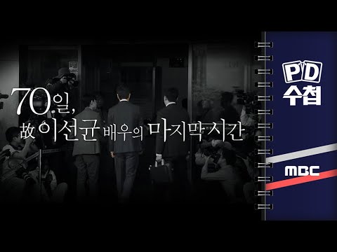 [PD수첩] 70일, 故 이선균 배우의 마지막 시간- 2024년 1월 16일 밤 9시