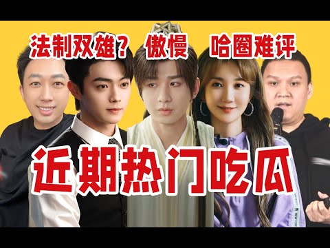 【吃瓜报告】成毅新剧翻车教育观众、于正许凯疑似法制咖、乃万车澈哈圈难评……近期热门瓜点评（9月第1期）