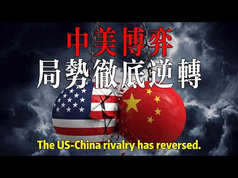 中美博弈，局勢徹底逆轉！美承認無力保臺灣！中國為何不願結盟？The US-China rivalry has reversed.