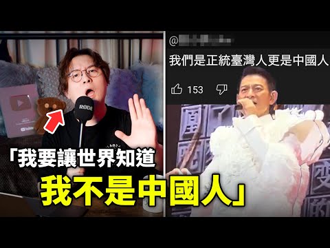 我要讓世界知道，我不是中國人！我的身分認同，以及我對劉德華主席在台灣舉辦演唱會的看法。小鄭在日本