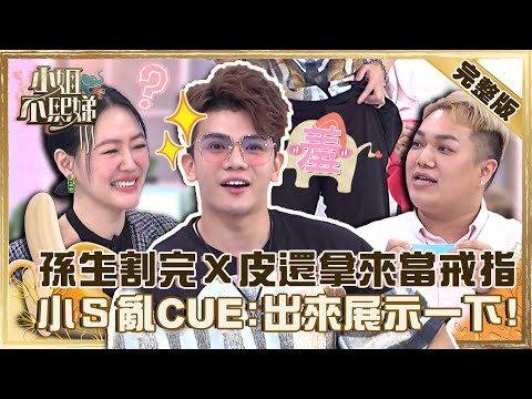 這工作也能接？孫生接割完X皮還拿下來當戒指？小Ｓ亂CUE：出來展示一下！【#小姐不熙娣】20221005 完整版  EP146 馬國賢 孫生
