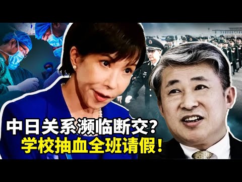 中日外交纠纷升级，互相召见大使，薛剑还要砍美战争部长赫格塞斯的头；学校通知体检抽血，家长担忧匹配器官，全班请假；中共官方的经济数据疲软，实际经济比数据更严峻  | 沐陽看點