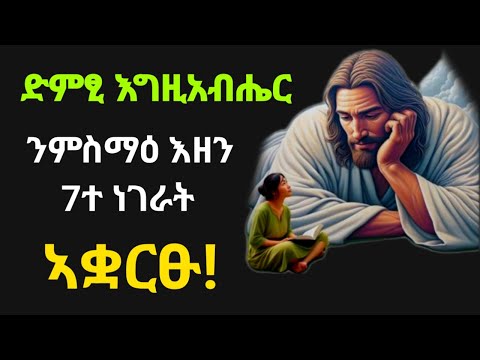 ድምፂ እግዚአብሔር ንምስማዕ እዘን 7ተ ነገራት ኣቋርፁ! Eritrean orthodox tewahdo church video