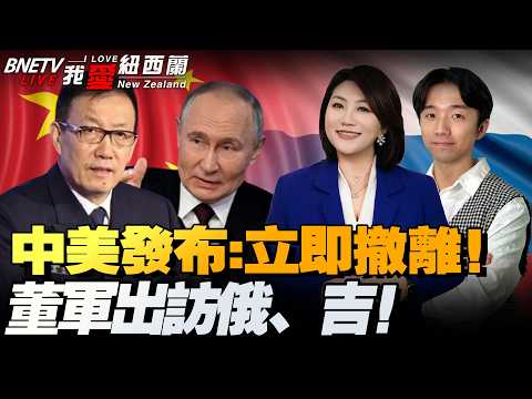 猛的要来了?中美再催公民离境!美封锁扩至亚洲,29船被拦!印尼想学收钱被怼!马六甲收费梦碎|严正警告!中方警美方停挺台,董军将访俄、吉|巨亏71亿!特朗普社交平台彻底翻车|秘鲁停购F‑16#我爱纽西兰