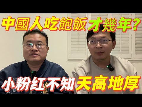 中國人吃飽飯才幾年？瞎得瑟什麼，小粉紅不知到天高地厚。